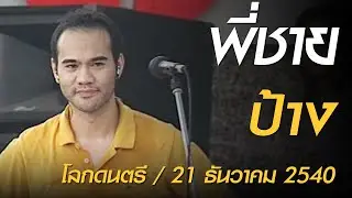 พี่ชาย - ป้าง (โลกดนตรี อาทิตย์ที่ 21 ธันวาคม 2540)