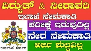karnataka government jobs 2022|Karnataka jobs recruitment 2022|Karnataka jobs 2022