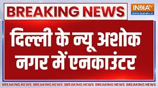 Breaking News: दिल्ली के न्यू अशोक नगर में एनकाउंटर | Delhi | New Ashok Nagar | Encounter |India TV