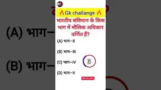 5 Second Challenge 🤔 | Gk Questions Hindi | #gkinhindi #gkshorts #generalawareness #gk #gkfacts