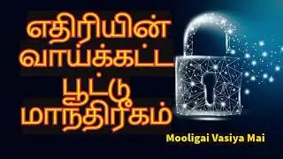 எதிரியின் வாய்க்கட்ட மாந்திரீகம் @MooligaiVasiyaMai #tamil #enemy #manthreegam