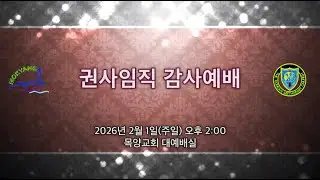 2026 권사임직 감사예배