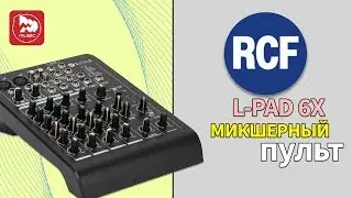 Микшерный пульт RCF L PAD 6X