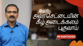 அவர் செட்டையின் கீழ் அடைக்கலம் புகுவாய் | PR SANTHOSH | TAMIL CHRISTIAN SHORT MESSAGE | Episode-1010