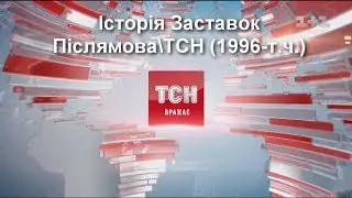 Television&Design|История заставок Послесловие\ТСН (1+1, Украина, 1996-н.в.)