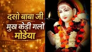 दसो बाबा जी🙏मुख केड़ी गलों मोड़ेया 😢॥ भावपूर्ण भजन ।।ਦੱਸੋ ਬਾਬਾ ਜੀ 🙏ਮੁਖ ਕੇੜੀ ਗੱਲੋਂ💫।। Dasso Baba Ji 🙏