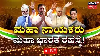 LIVE: 2000 To 2025 Changed India | PM Modi | 25 ವರ್ಷಗಳ ಭಾರತದ ರಾಜಕೀಯ ಹೇಗಿತ್ತು? | Kannada Live News