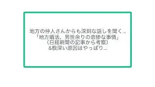 地方の仲人さんからも深刻な話しを聞く…「地方婚活、男性余りの悲惨な事情」（日経新聞の記事から考察）&根深い原因はやっぱり…