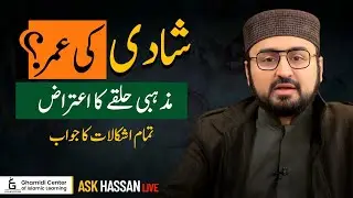 Marriage Age Debate in Islam | شادی کی عمر اور اسلام | M.Hassan Ilyas | Live | GCIL