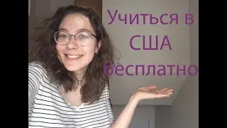 Как уехать УЧИТЬСЯ в США БЕСПЛАТНО - грант программы YEAR