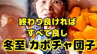 #1468【80代の元気チャンネル】思うように作れない～かぼちゃ団子。