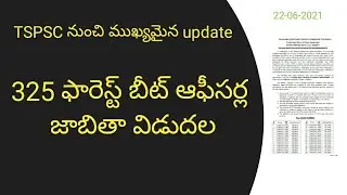 * 325 ఫారెస్ట్ బీట్ ఆఫీసర్ల జాబితా విడుదల | tspsc fbo latest updates |TSPSC forest beat officers