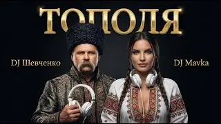 ТОПОЛЯ - DJ Шевченко & DJ Mavka | DEEP LUXURY HOUSE | Українська Електронна Музика | Хіт