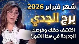 8 بشارات في شهر فبراير لبرج الجدي»