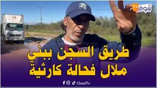 واش هادي طريق؟..طريق السجن ببني ملال فحالة كارثية و الساكنة تستغيث..’’فضيحة كبيرة‘‘