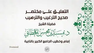 التعليق على مختصر صحيح الترغيب والترهيب ٤٢