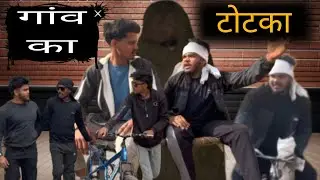 गांव का टोटका