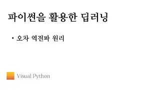 [Lecture 딥러닝] #11. 오차 역전파 원리