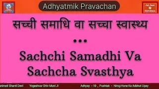 सच्ची समाधि वा सच्चा स्वास्थ्य | Sachchi Samadhi Va Sachcha Svasthya | Munimati Shanti Devi
