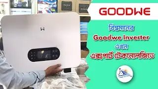 বিশ্বমানের Goodwe Inverter এখন এক্সপার্ট টেকনোলজিতে #এক্সপার্ট_টেকনোলজি #Goodwe_Inverter
