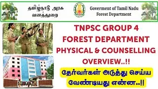 🔴🔴 TNPSC Group 4 Forest Department Counselling Updates | Forest Guard, Forest Guard with DL !!!