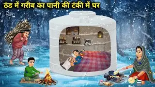 ठंड में गरीब का पानी की टंकी में घर || Poor Man's House In Water Tank In Winter || Cartoon Video 