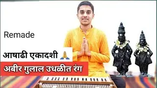 Abir Gulal Udhalit Rang | अबीर गुलाल उधळीत रंग | Shantanu Shitole | Sudhir Divekar | आषाढी एकादशी