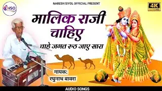 मैरो मालीक राजी चहीये चाहे जगत रुठ जाऐ सारा | रघुनाथ बावरा | कृष्ण कन्हैया भजन 2026