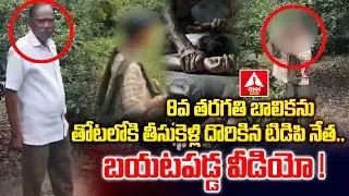 బాలికను తోటలోకి తీసుకెళ్లి దొరికిన టిడిపి నేత..బయటపడ్డ వీడియో ! | TDP Counciler Rape Attempts on