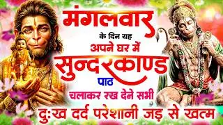 मंगलवार के दिन अपने घर में सुंदरकाण्ड पाठ चलाकर रखदेना सभी दुःख दर्द परेशानी जड़ से खत्म#Sundarkand