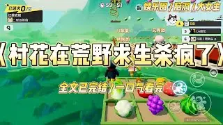 《村花在荒野求生杀疯了》我第37次打开手机里的未读消息时，屏幕映出她眼下淡淡的青黑。经纪人陈姐的语音带着恨铁不成钢的尖厉：#一口气看完 #小说 #爱情 #绿茶 #爽文 #豪门 #甜宠 #打脸 #娱乐圈