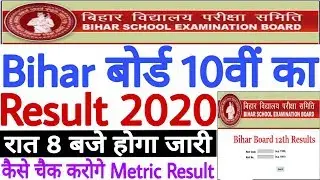 Bihar Board 10th Result 2020 Kab Aayega - अभी - अभी सामने आई ये बहुत बड़ी खुशखबरी | Result रात 8 बजे