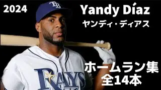 【MLB ホームラン集】ヤンディ・ディアス 2024 全14本 タンパベイ・レイズ  Yandy D&iacute;az Tampa Bay Rays
