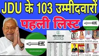 Bihar Election 2025: Nitish Kumar&rsquo;s JDU 103 Candidates List Goes Viral &ndash; Full Names & Seats Here