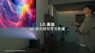 全新登場 🎉 LG CineBeam S 4K 迷你超短焦投影機