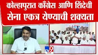 Satej Patil Press | Kolhapur मध्ये Congress व Eknath Shinde ची सेना एकत्र येण्याबाबत पाटलांचे संकेत