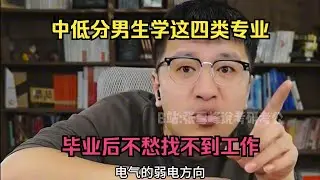 低分男生学这四类专业，毕业后不愁找不到工作