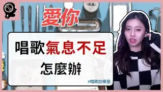 唱歌技巧：學唱歌 - 陳芳語 《愛你》只要利用深呼吸的方式就可以改善氣不足的問題?｜ 簡單歌唱 singple ＃200｜唱歌診療室