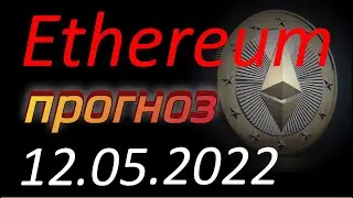 Ethereum (Эфириум) 12.05.2022. Ethereum анализ. Прогноз цены. Курс Эфириума. Эфир, ETH. Криптовалюта
