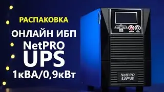 ИБП NetPRO UPS 11 1KL TOWER. Распаковка
