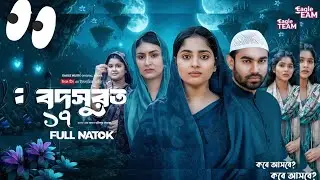 Bodsurot Natok Episode -17|বদসুরত নাটক ১৭|Bodsurot -17|বদসুরত ১৭|কবে আসবে?New Natok update 2026