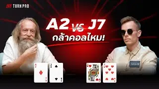 กล้าคอลไหม!- Triton Poker Monte-Carlo 2024 - TurnPro TH (โป๊กเกอร์ พากย์ไทย)