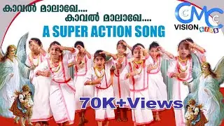മനോഹരമായ ഈ  ആക്ഷൻ സോംങ് ഒന്ന് കണ്ട് നോക്കിയേ..| Action Song | Kaval Malaghe |