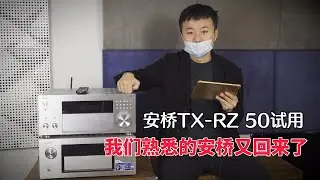 我们熟悉的安桥又回来了，安桥 TX-RZ 50试用！
