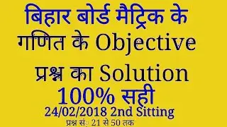 Bihar board matric Mathematics Objective Answer key second sitting 24/02/2018 || 10Math Objective