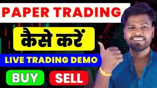 Paper Trading Kaise Kare | बिना पैसे के Trading सीखे | Beginners Must Watch This