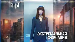 Реклама Тафт (2024) Уверенность