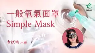 一般氧氣面罩Simple Mask | 老妖精 (護聯網)