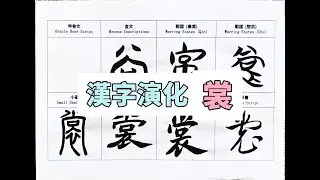 裳 字：从甲骨文到楷书,汉字书写的演变 #calligraphy #汉字 #art #汉字 #书道 #handwriting #漢字 #書道