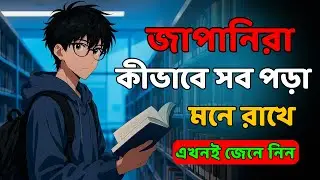 জাপানিদের পড়া মনে রাখার গোপন ফর্মুলা🔥 | Secret Formula 2025